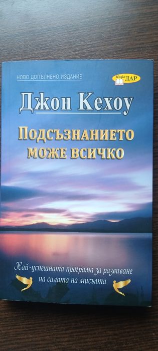 Подсъзнанието може всичко - Джон Кехоу