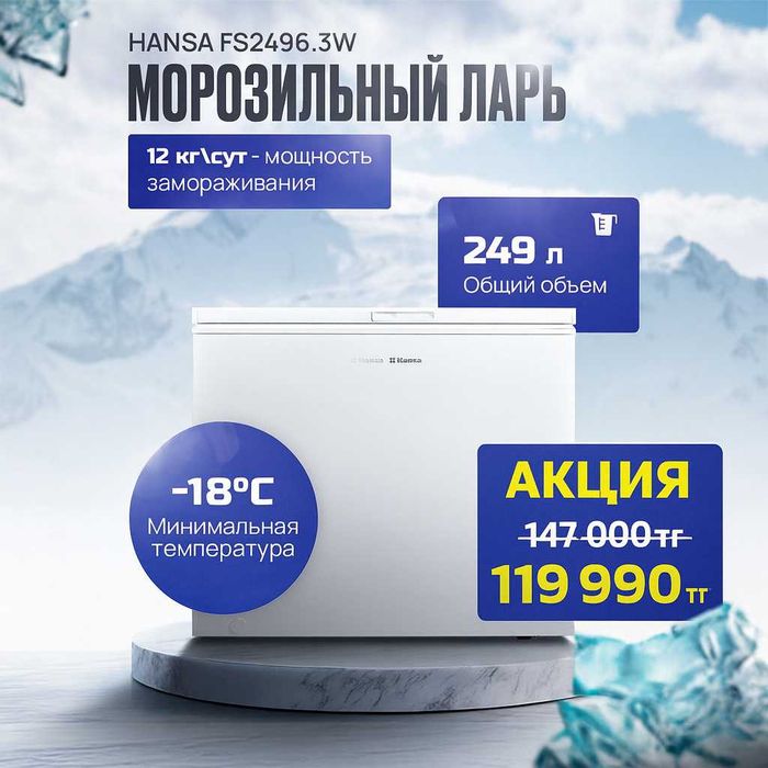 Морозильный ларь Hansa FS2496.3W — АКЦИЯ! Новый
