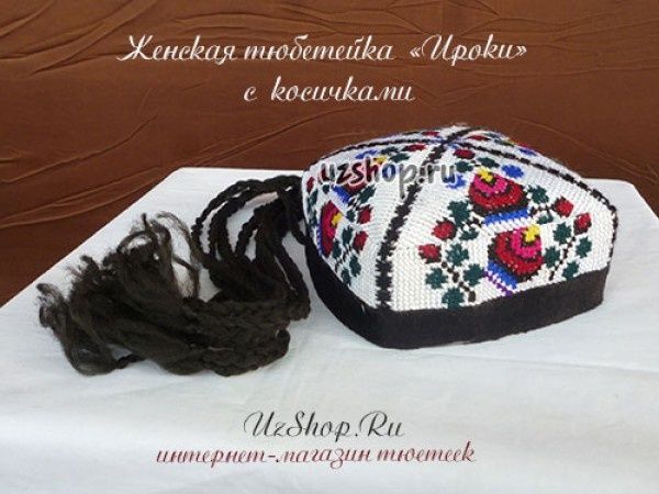 Узбекская национальная тюбетейка доппа с косичками на праздники жизни.