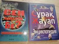 Энциклопедии на казахском языке
