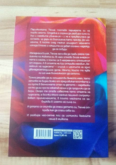 "Стаята на чудесата" на Жюлиен Сандрел