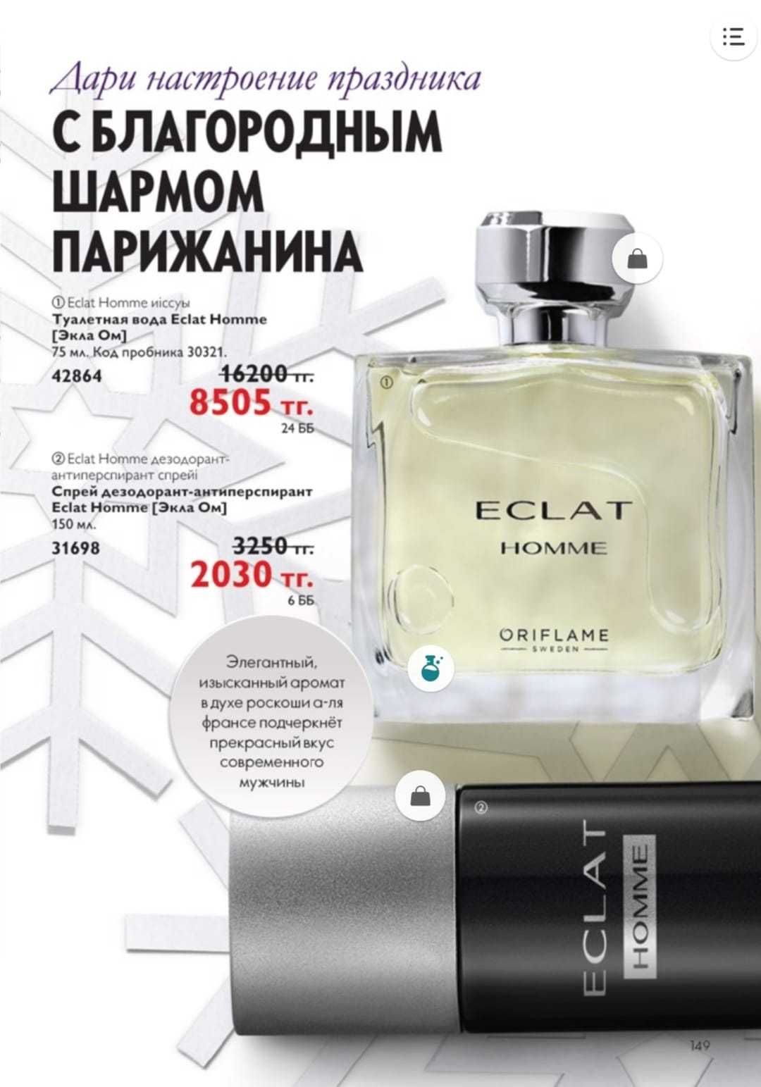 Eclat homme. Туалетная вода Еклат