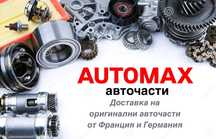 Доставка на нови авточасти от Франция и Германия