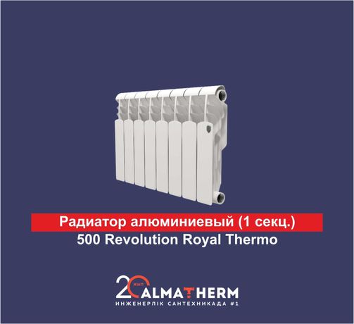 Радиатор алюминиевый  (1 секц.) 500 Revolution Royal Thermo