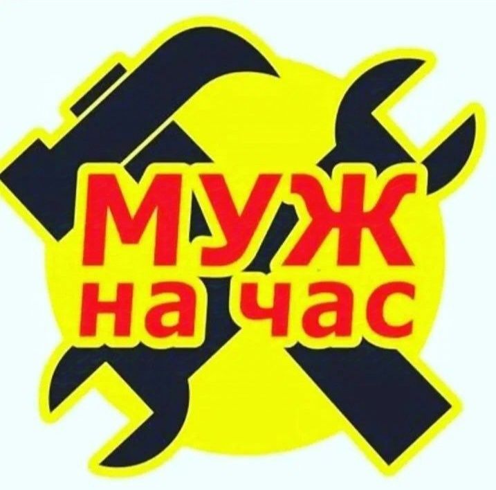 Муж на час,мастер на час