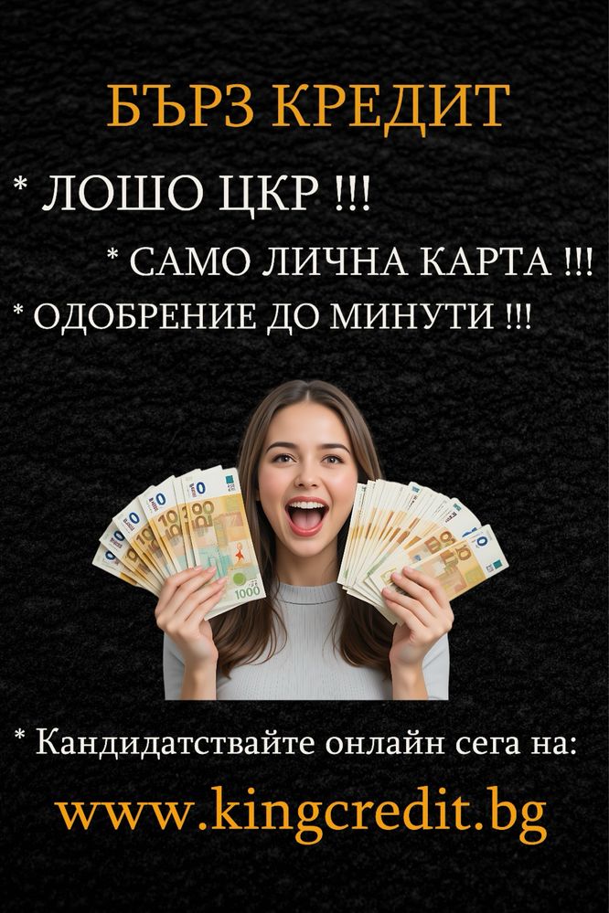 Бързи кредити на минутата. ЛОШО ЦКР