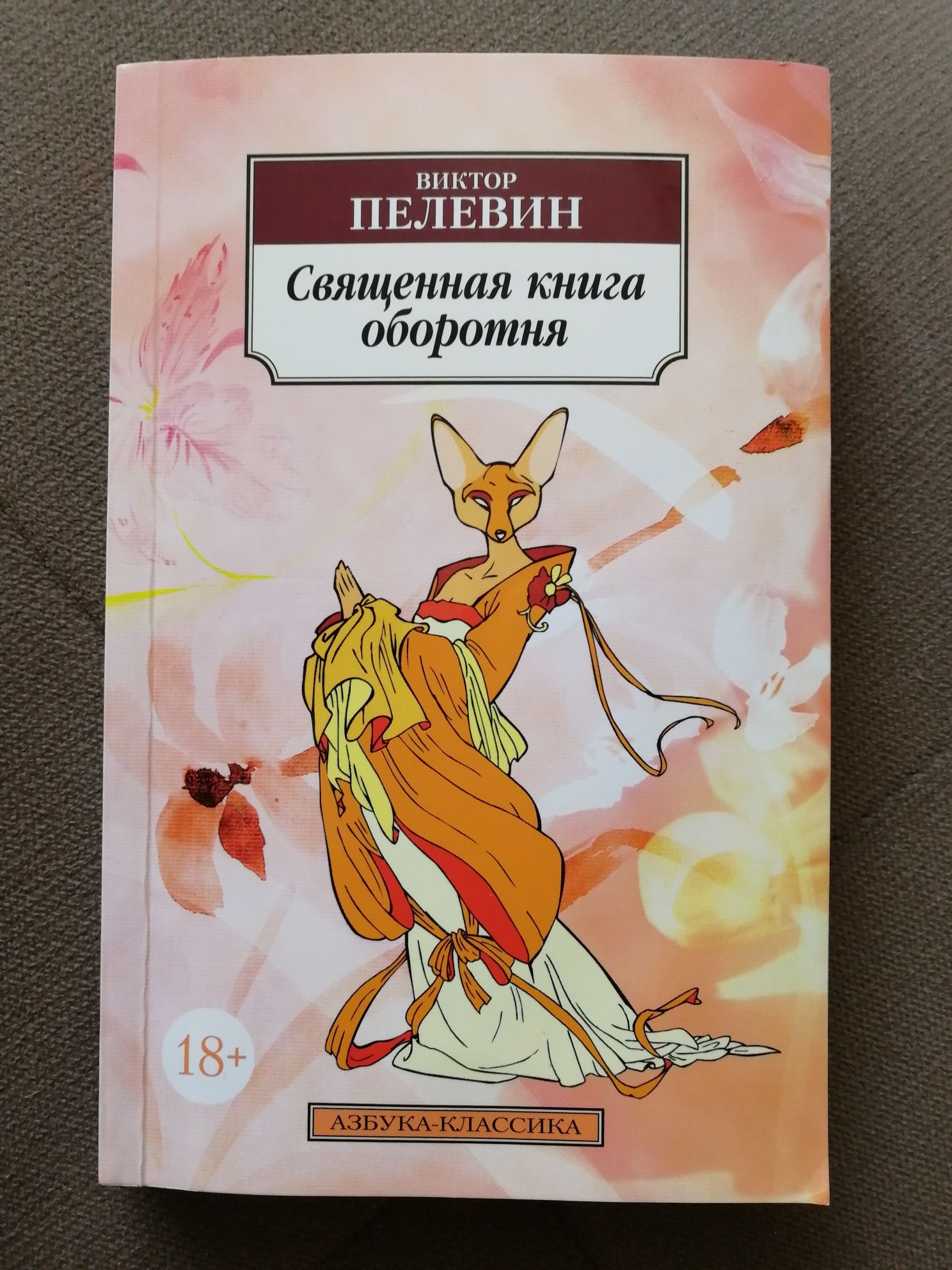 Виктор Пелевин Священная книга оборотня