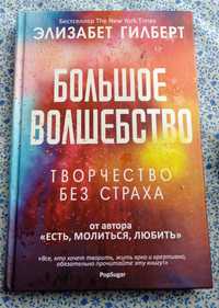 Книга Элизабет Гилберт от автора "Есть,молиться, любить".