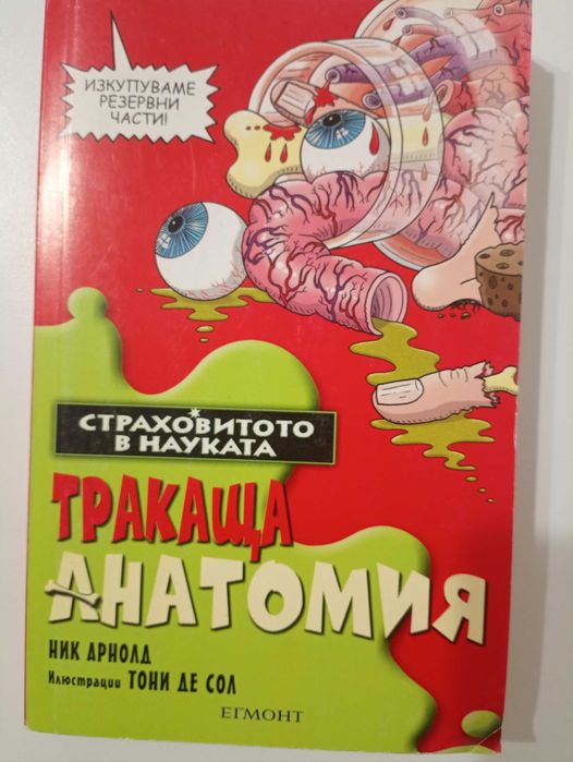 Книги "Мистичните египтяни" и "Тракаща анатомия"