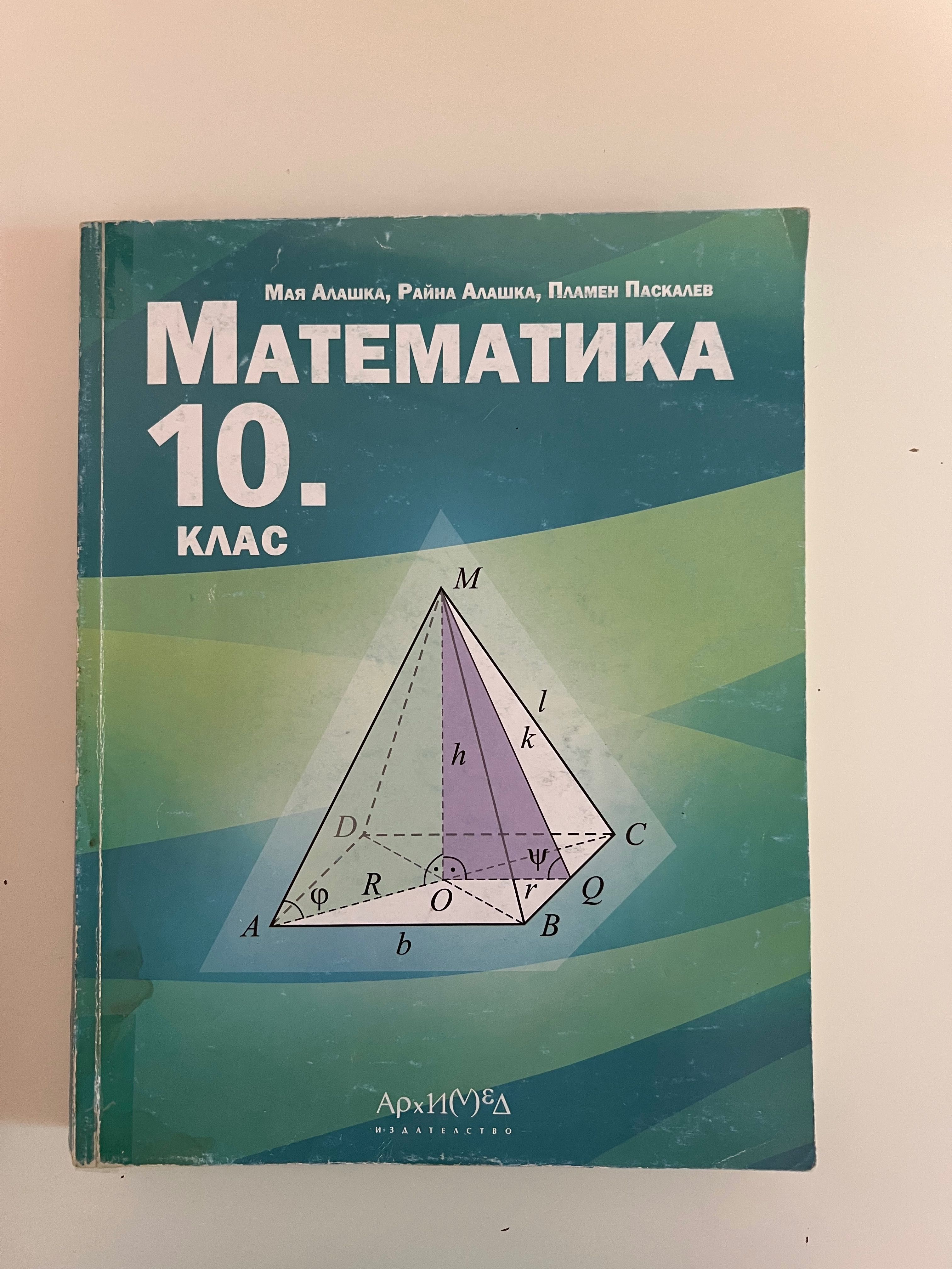 Учебник по Математика за 10.клас