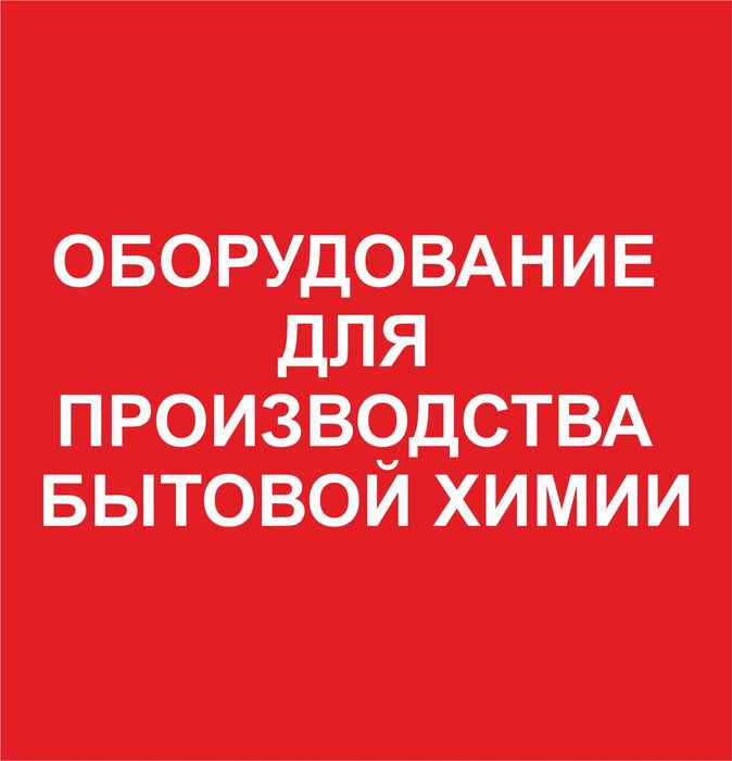 Продам оборудование для производства авто и бытовой химии.