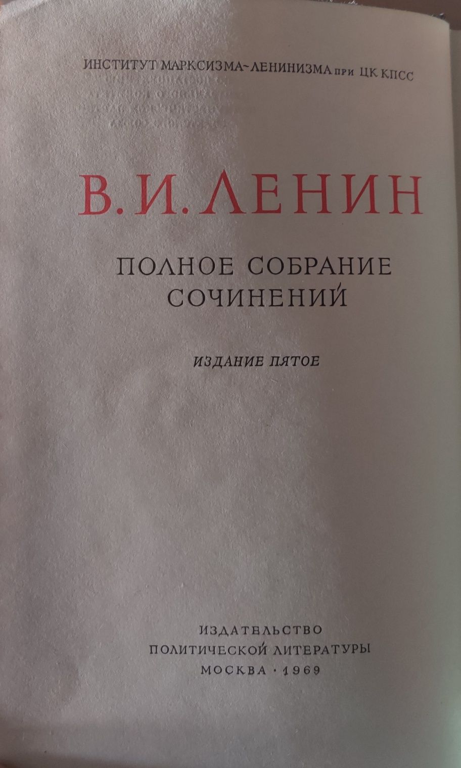 Полное собрание сочинений В.И.Ленина
