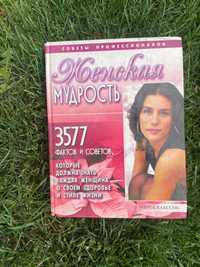 Книга женская мудрость