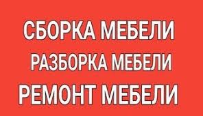 Мебельщик Mebelshik master сборка мебели