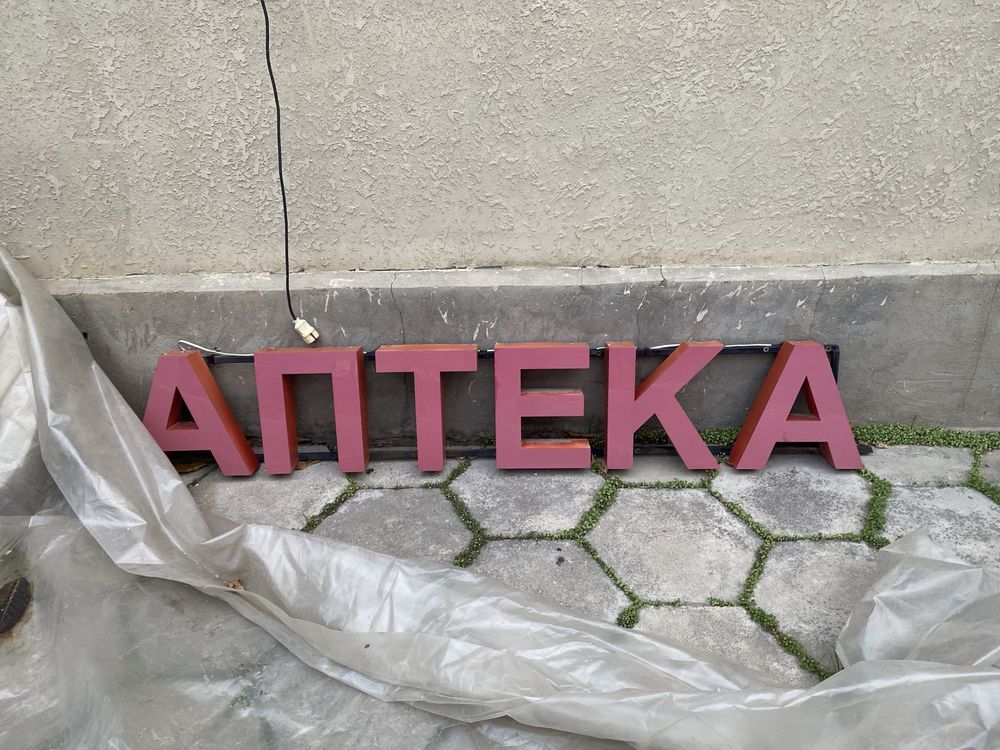 Банер вывеска Аптека