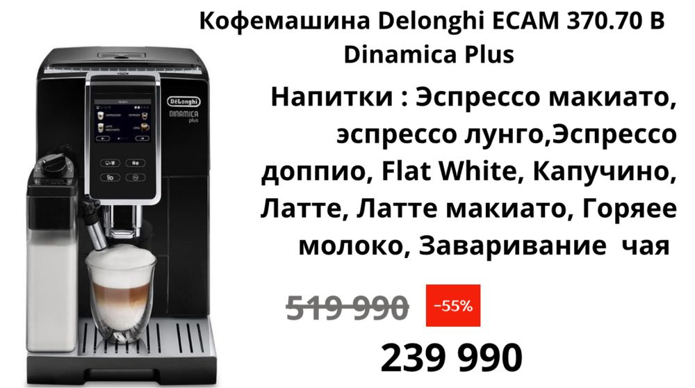 Кофемашина Delonghi Dinamica plus ECAM-370.70.B  Об