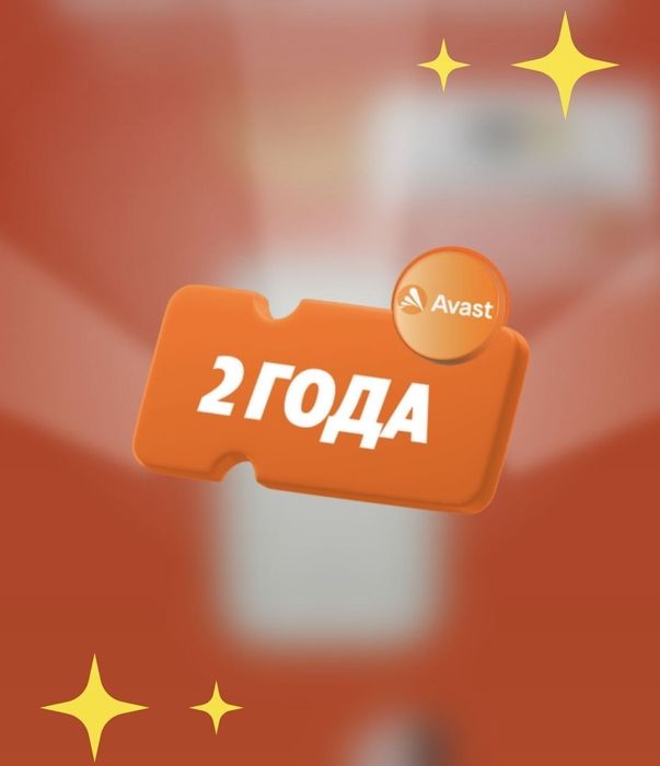 Промокод на 2 года подписки на Avast Premium Security