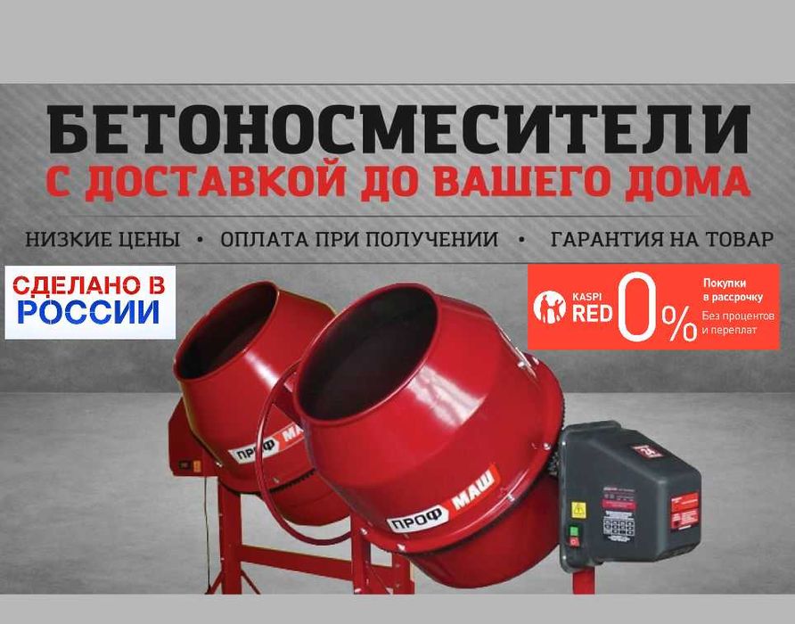 Бетономешалка Бетоносмеситель Пр-во Россия ПРОФМАШ Разные размеры