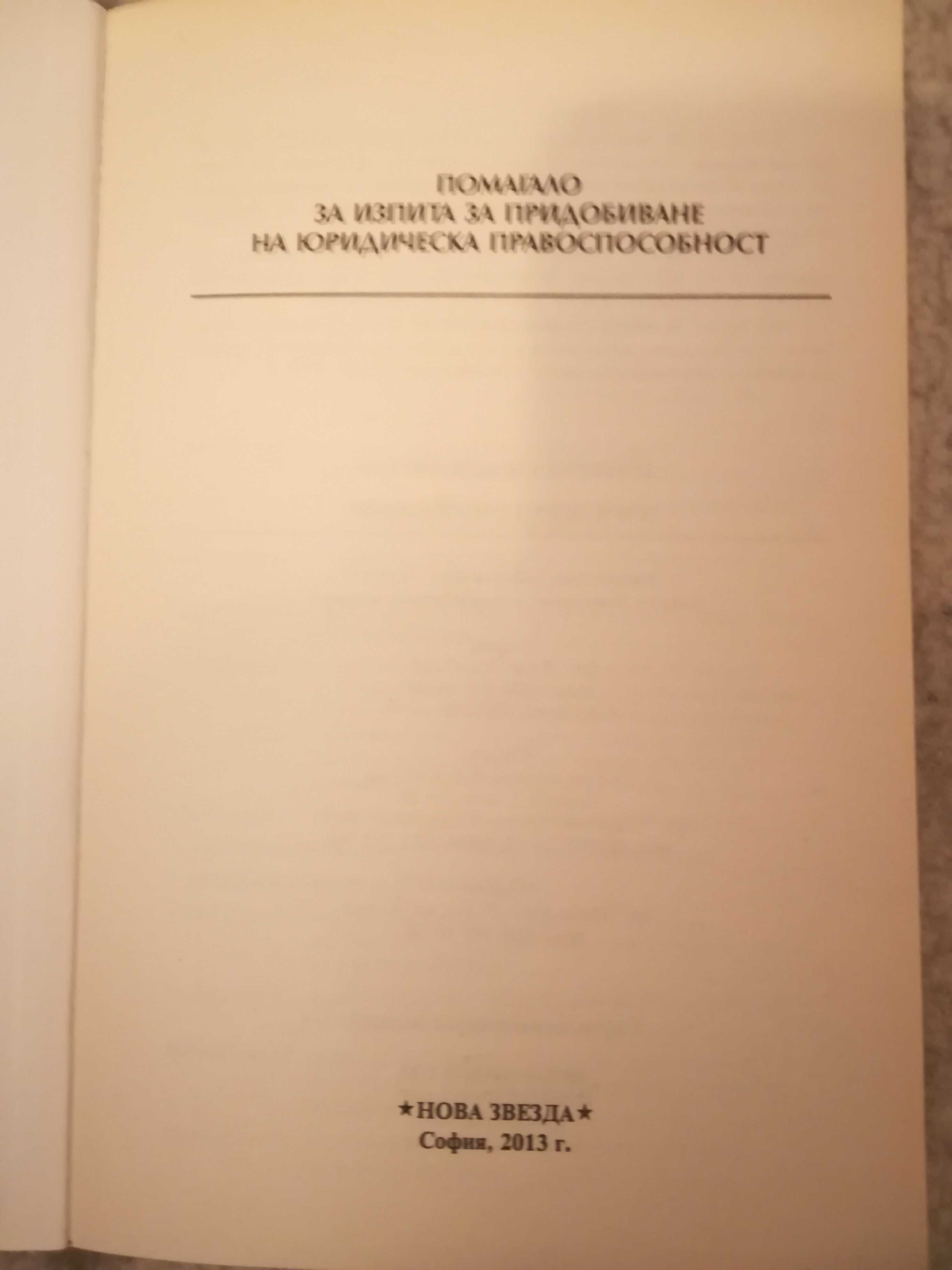 Продавам помагало за  юрид. правоспособност-12лв