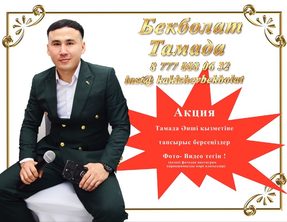 Тамада Асаба Ведущий