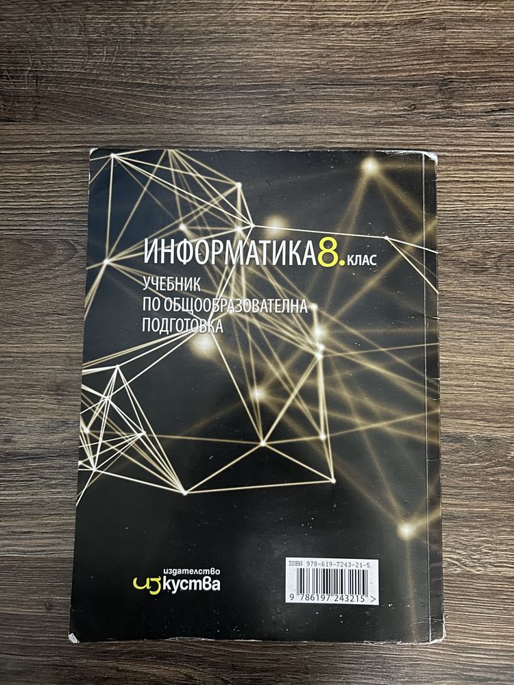 Учебник по информатика за 8 клас
