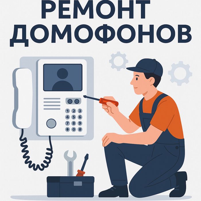 Ремонт видеонаблюдение и домофонов