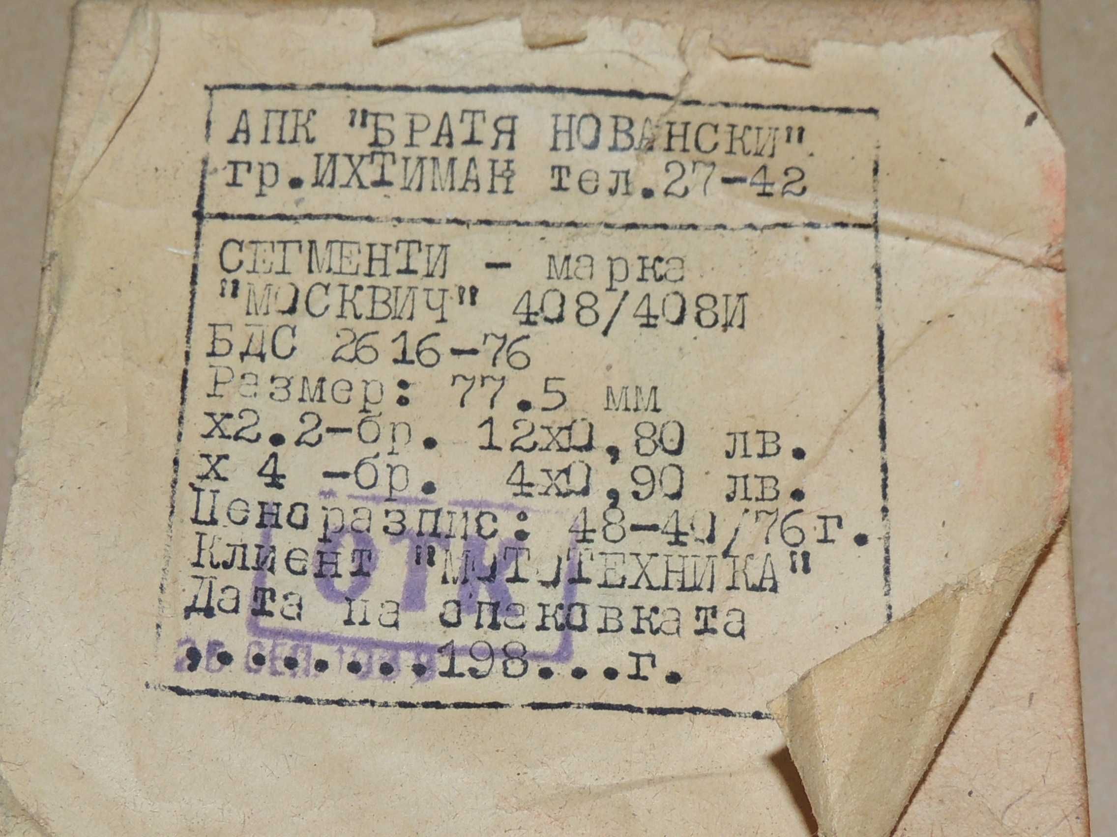 Сегменти - Москвич 408/408И  Размер 77.5мм. Маслен филтърSM142,M20X1,5