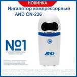 AnD Ингалятор компрессорный CN-236