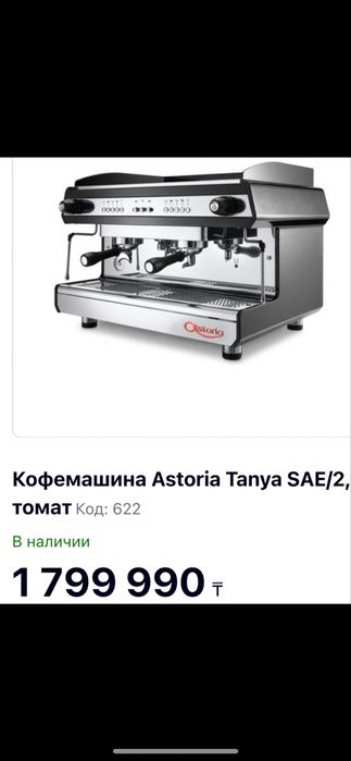 Кофемашина astoria tanya