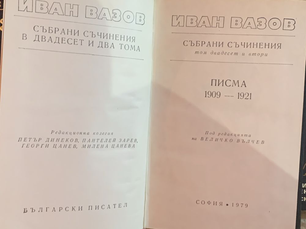 Иван Вазов 22 тома
