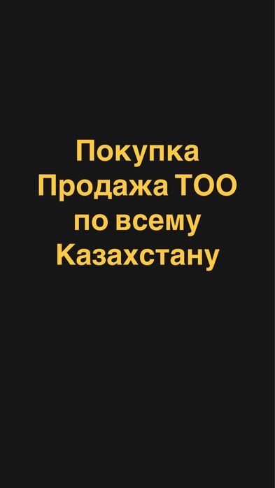 Продажа/Покупка ТОО. Регистрация и ликвидация ТОО/ИП.