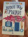 Живот по гръцки.