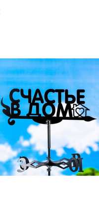 Флюгер "Счастье в дом" 30х40см