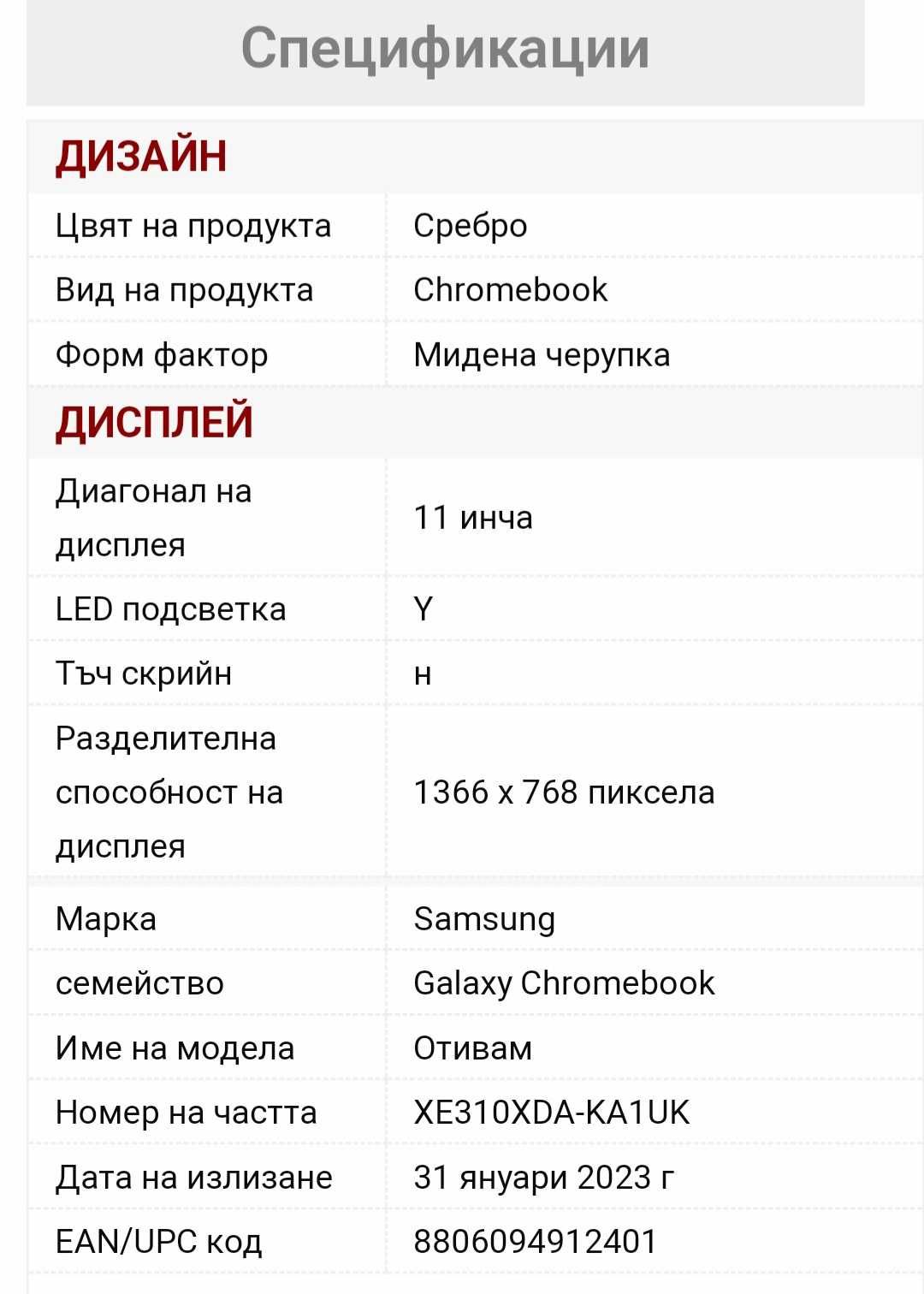 Лаптоп Samsung Galaxy Chromebook - XE310XDA-KA1UK