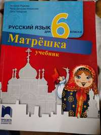 Учебник по руски език за 6 клас