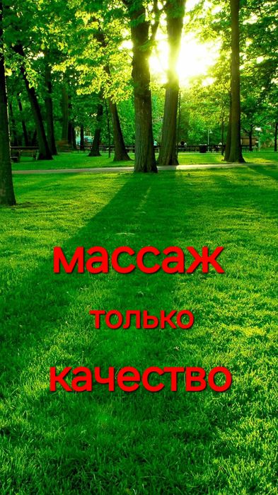 Расслабляющий массаж