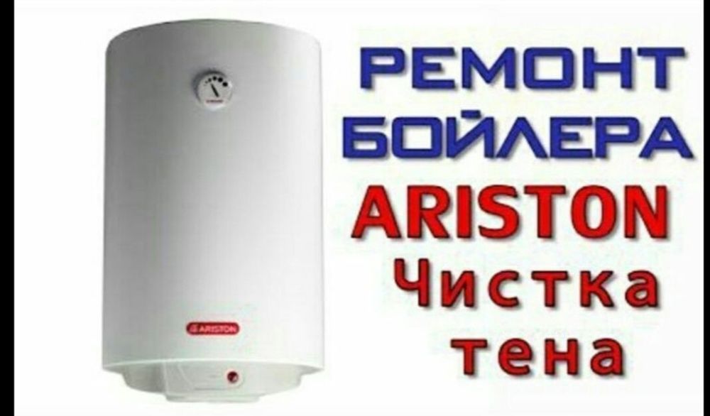 Ремонт бойлеров, бойлера, водонагреватели, ремонт аристона, аристонов