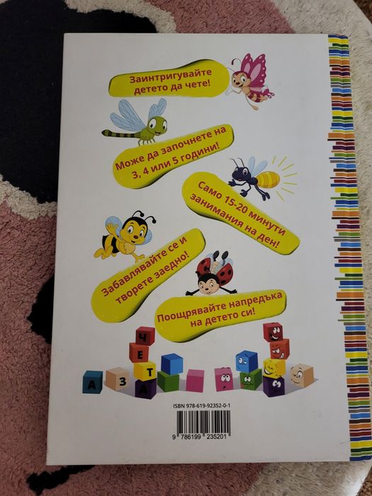 Учим се да четем зо 60 дни моята първа карта на България