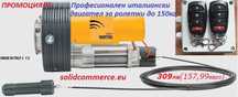 Професионален италиански мотор GRUPPO NORTON за ролетки(щори) до 150кг