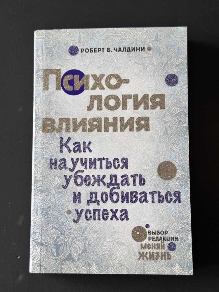 Книги Эн коды, психология влияния, эмоциональный интеллект