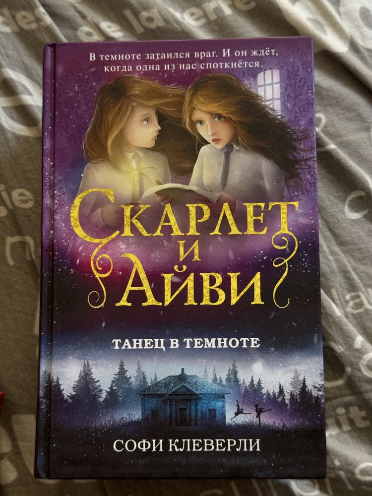 Серия книг «Скарлет и Айви»