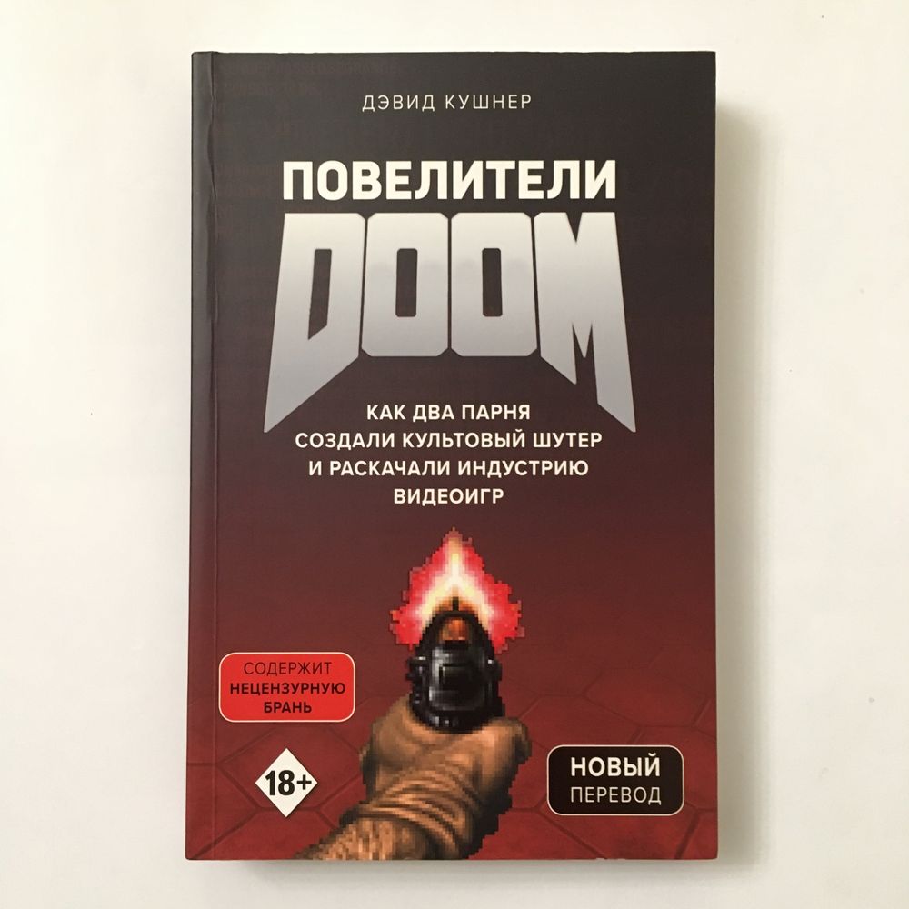 Повелители Doom. Как два парня создали культовый шутер / Д. Кушнер