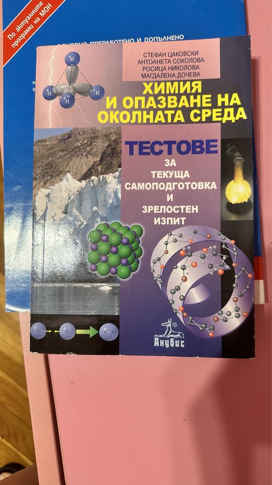 Сборници по физика и химия за 10 кл