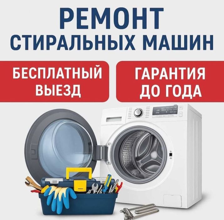 Ремонт стиральных машин.