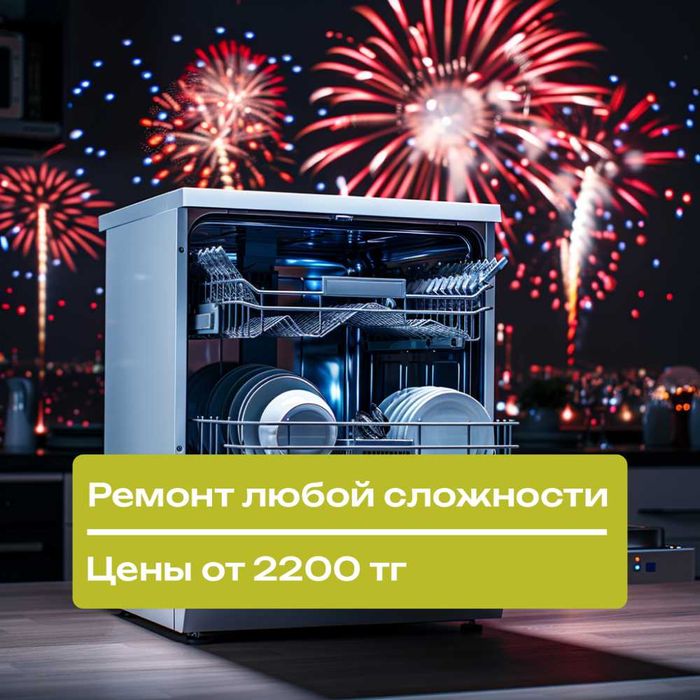 Профессиональный ремонт бытовой техники на дому в Алмалинском районе