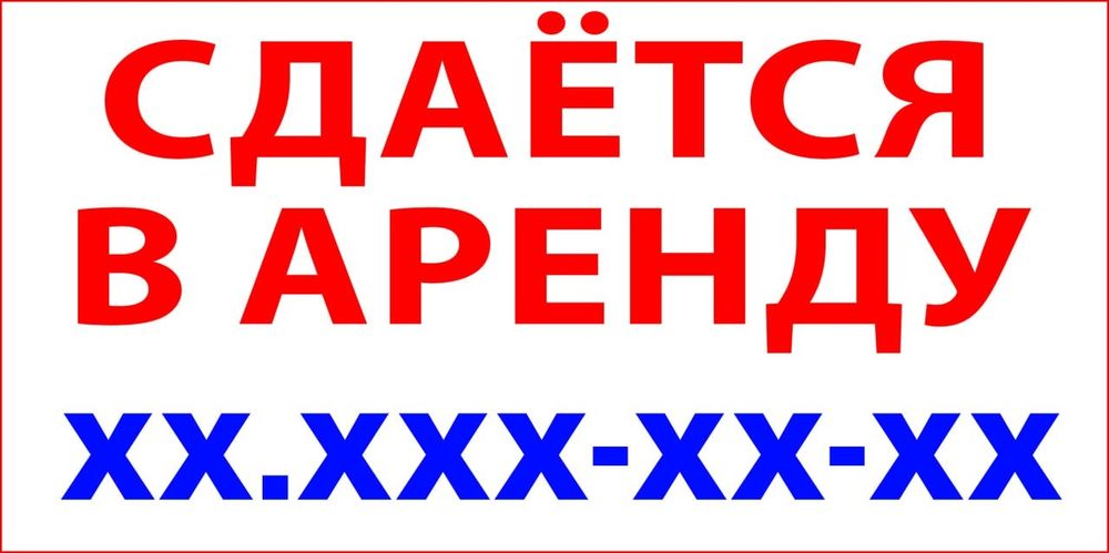 Продаётся сдаётся сотилади ижарага берилади  баннерлар плакатлар
