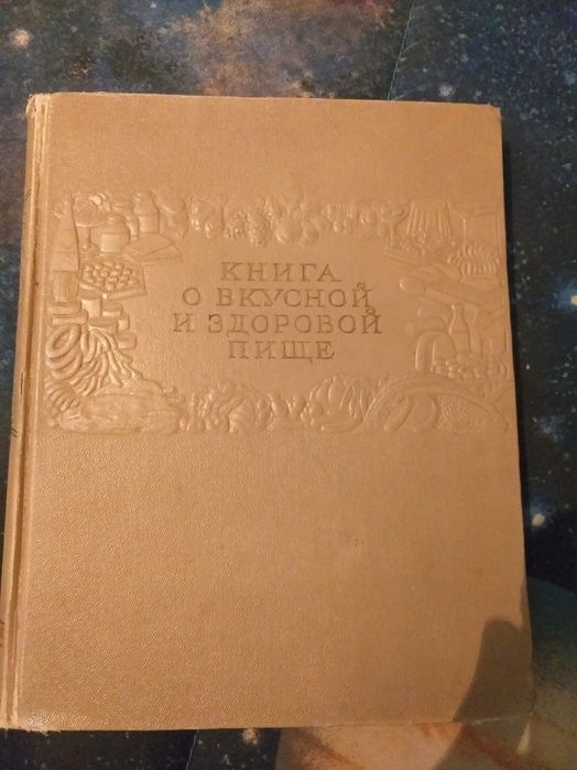Книга о вкусной и здоровой пище