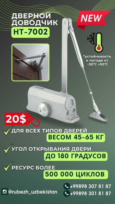 Доводчик для дверей HT7002