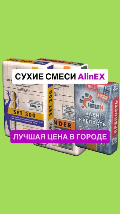 Сухие смеси alinex шпатлевка наливной пол штукатура