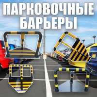 Парковочные барьеры, антипаркинг, колесоотбойники